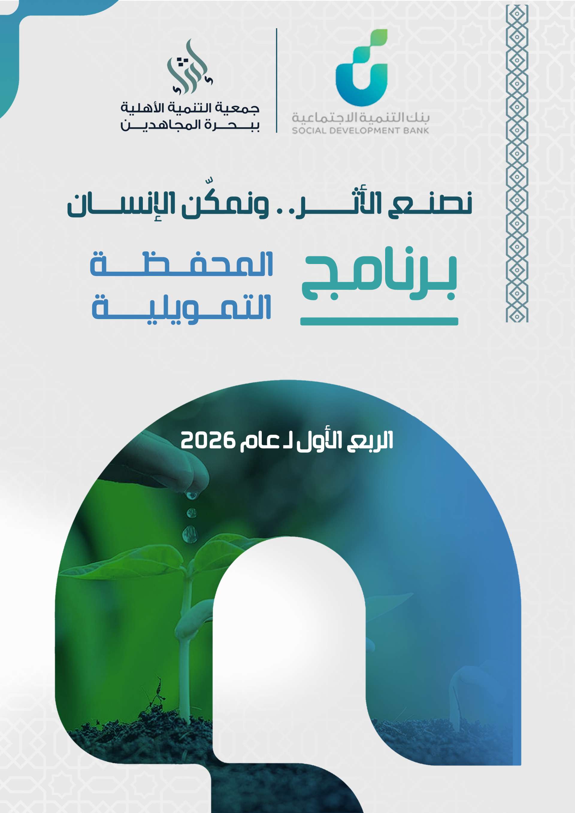 المحفظة التمويلية للربع الأول - 2026